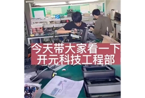 开元科技工程部大揭秘