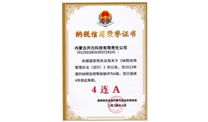 开元科技荣获纳税信用“4连A”荣誉证书
