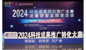 In 2024, Inner Mongolia Kaiyuan Science and Technology Co., Ltd. participated in the scientific and technological achievements transformation and promotion competition